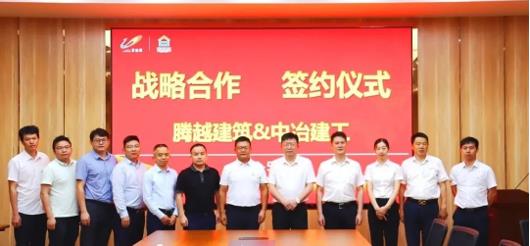 打造“央企+民企”合作模范，騰越建筑&中冶建工集團隆重舉行戰(zhàn)略合作簽約儀式