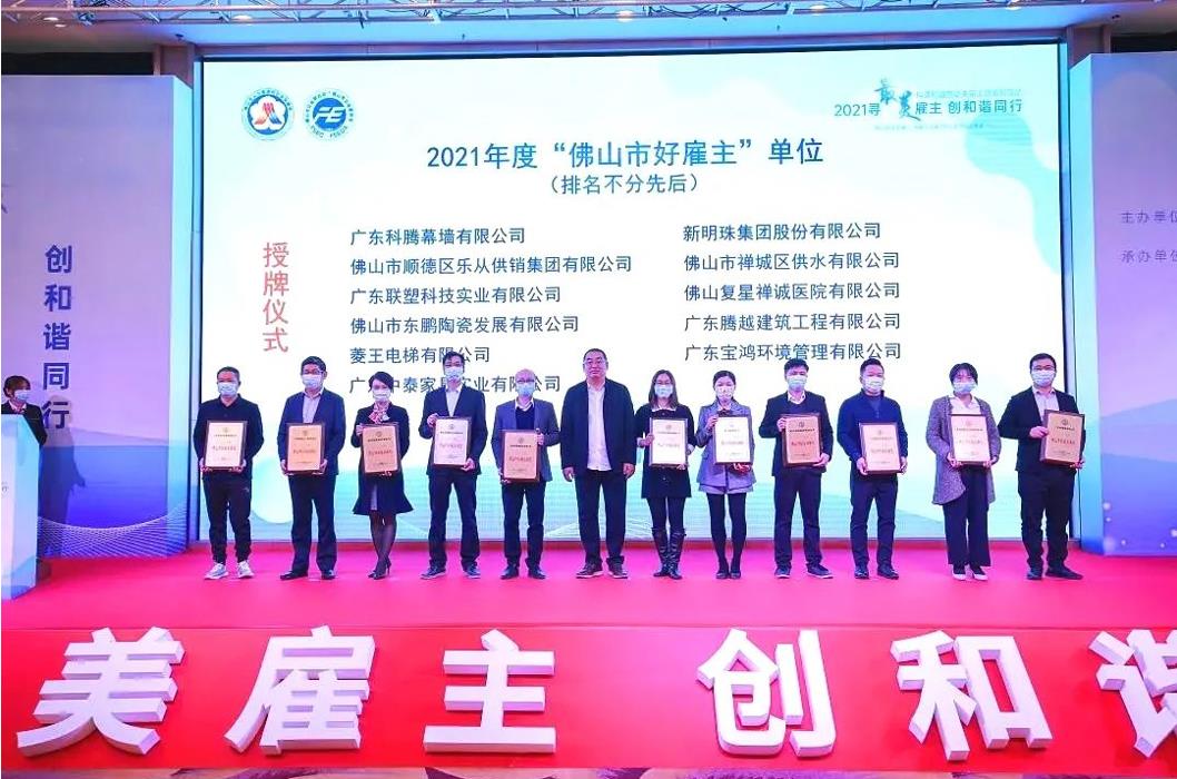 實(shí)力打call，騰越建筑榮膺2021年度“佛山市好雇主”稱(chēng)號(hào)