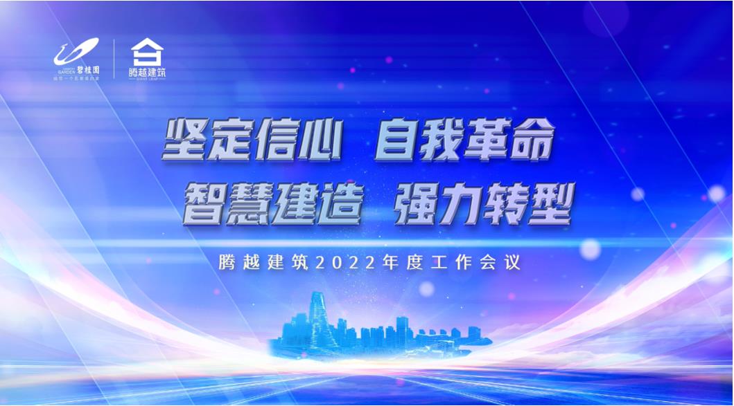 騰越建筑2022：堅(jiān)定信心，自我革命；智慧建造，強(qiáng)力轉(zhuǎn)型