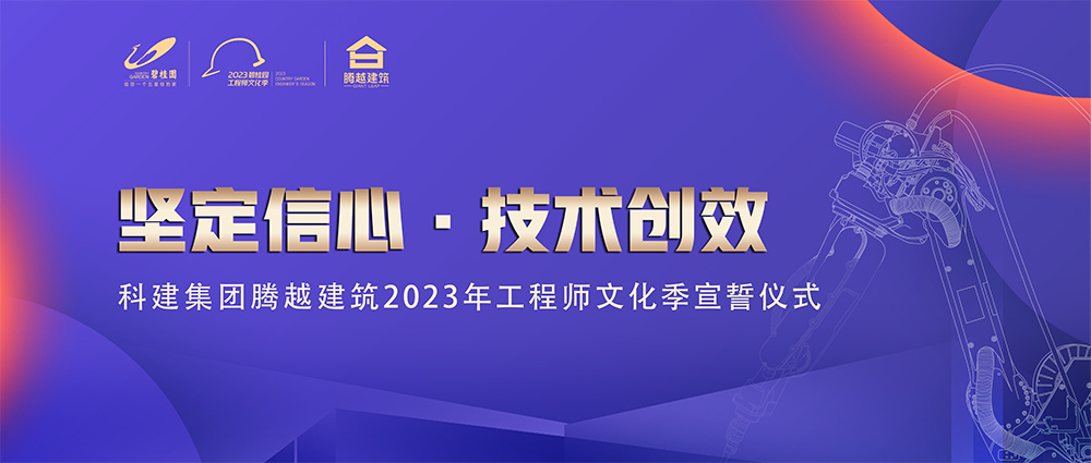 啟幕！騰越建筑2023年工程師文化季“火力全開(kāi)”
