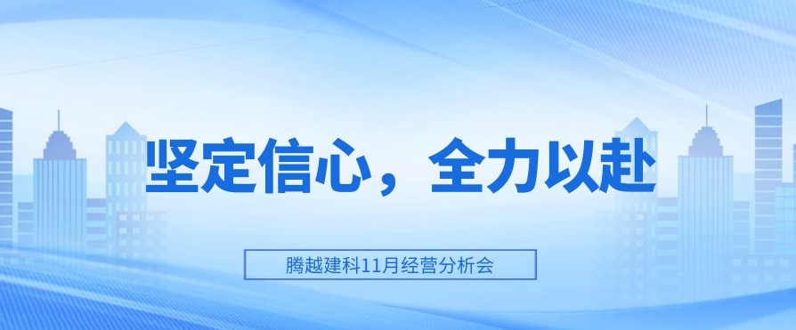 騰越建科：堅(jiān)定信心，全力以赴